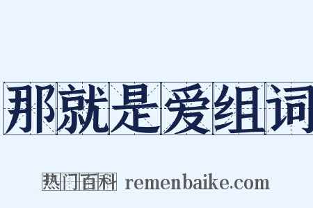 那就是爱组词是什么意思的图片